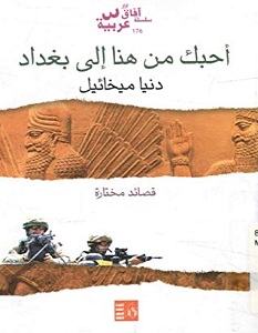 تحميل كتاب أحبك من هنا إلى بغداد pdf