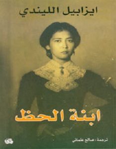 تحميل رواية ابنة الحظ pdf