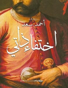 تحميل رواية اختفاء ذاتي pdf
