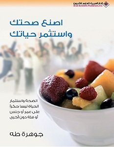 تحميل كتاب اصنع صحتك واستثمر حياتك pdf