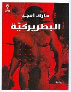 تحميل رواية البطريركية pdf