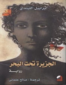 تحميل رواية الجزيرة تحت البحر pdf