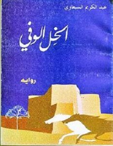 تحميل رواية الخل الوفي pdf