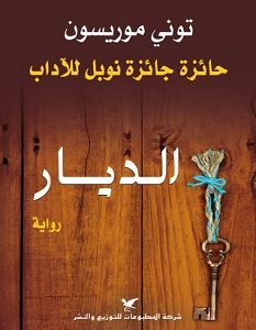 تحميل رواية الديار pdf
