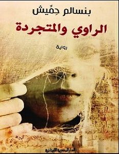 تحميل رواية الراوي والمتجردة pdf
