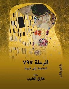 تحميل رواية الرحلة 797 pdf