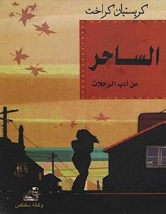 تحميل كتاب الساحر pdf