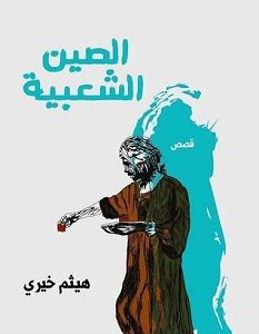 تحميل رواية الصين الشعبية pdf