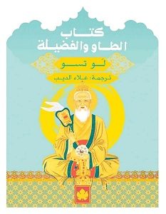 تحميل كتاب الطاو والفضيلة pdf