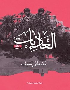 تحميل رواية العاديات pdf