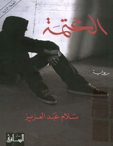 تحميل رواية العتمة pdf