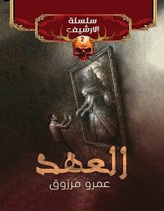 تحميل رواية العهد سلسلة الأرشيف 2 pdf