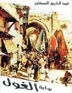 تحميل رواية الغول pdf