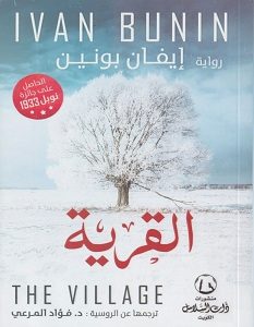 تحميل رواية القرية pdf
