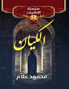 تحميل رواية الكيان سلسلة الأرشيف 3 pdf