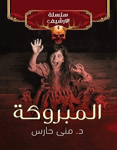 تحميل رواية المبروكة سلسلة الأرشيف 4 pdf