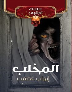 تحميل رواية المخلب سلسلة الأرشيف 5 pdf
