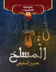 تحميل رواية المسلخ سلسلة الأرشيف 6 pdf