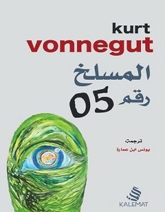 تحميل رواية المسلخ رقم 05 pdf