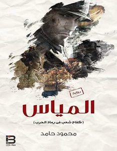 تحميل رواية المياس pdf