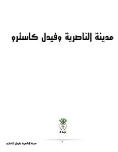 تحميل رواية مدينة الناصرية وفيدل كاسترو pdf