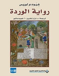 تحميل رواية الوردة pdf