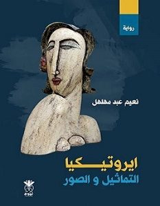 تحميل رواية ايروتيكيا التماثيل والصور pdf