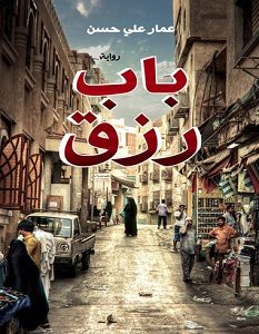 تحميل رواية باب رزق pdf