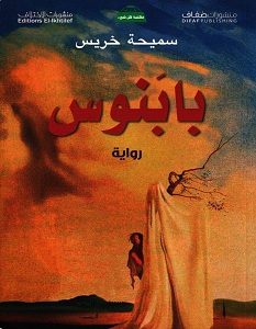 تحميل رواية بابنوس pdf