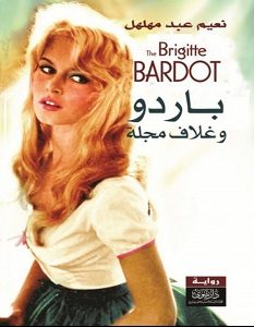 تحميل رواية باردو وغلاف مجلة pdf