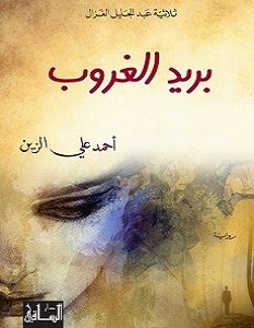 تحميل رواية بريد الغروب pdf