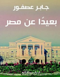 تحميل كتاب بعيدا عن مصر pdf