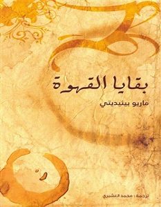 تحميل رواية بقايا القهوة pdf