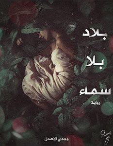 تحميل رواية بلاد بلا سماء pdf