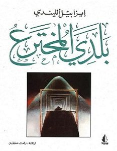 تحميل رواية بلدي المخترع pdf