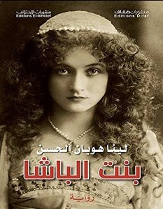 تحميل رواية بنت الباشا pdf