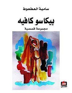 تحميل رواية بيكاسو كافيه pdf