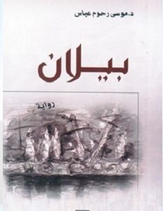 تحميل رواية بيلان pdf