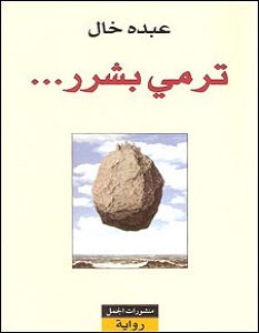 تحميل رواية ترمي بشرر pdf