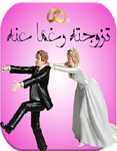 تحميل رواية تزوجته رغما عنه pdf