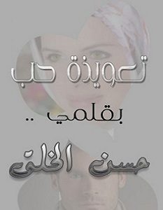 تحميل رواية تعويذة حب pdf