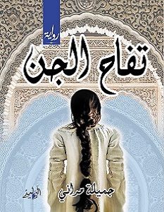تحميل رواية تفاح الجن pdf