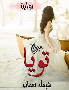 تحميل رواية تويا pdf