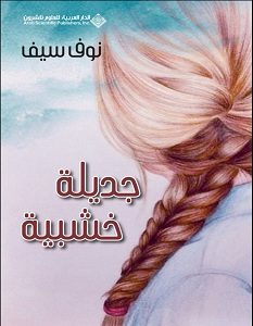 تحميل رواية جديلة خشبية pdf