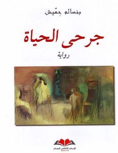 تحميل رواية جرحى الحياة pdf