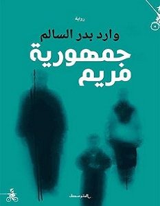 تحميل رواية جمهورية مريم pdf