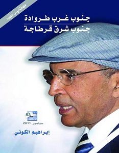 تحميل رواية جنوب غرب طروادة جنوب شرق قرطاجة pdf
