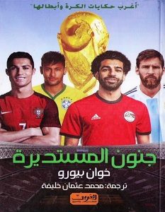 تحميل كتاب جنون المستديرة pdf