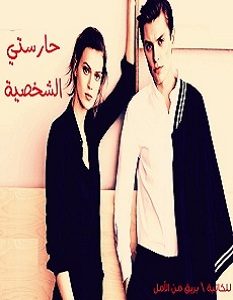 تحميل رواية حارستي الشخصية pdf