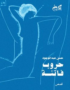 تحميل رواية حروب فاتنة pdf